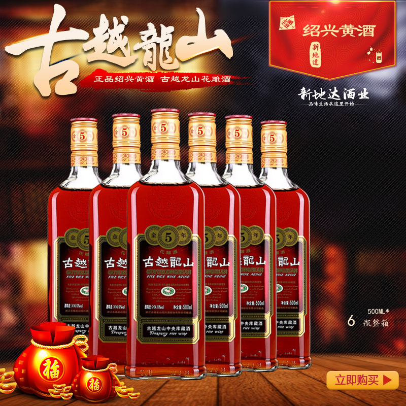 紹興黃酒 古越龍山金五年 陳年花雕酒金5年 500ML*6瓶裝糯米酒