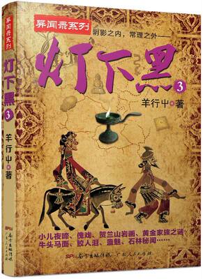 现货正版5成新 灯下黑3 羊行屮 悬疑小说 异闻录系列 小儿夜哭、傀戏、贺兰山岩画、黄金家族畅销书籍黑道不容爱