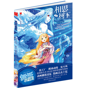 相思树下5 小新编绘 原名《狐妖小红娘》漫画家夏达撰文作序  是漫工厂+腾讯动漫+夏天岛打造的动漫单行本出版作品 正版