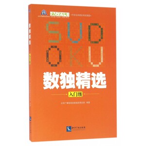 数独精选(入门级) 博库网