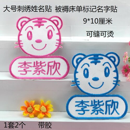 幼儿园被褥名字贴入园标记贴