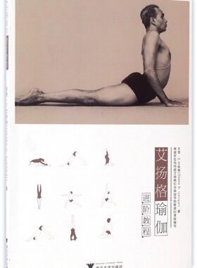 艾扬格瑜伽进阶教程/(印)吉塔·S.艾扬格|译者:付静/李珊珊/华代娟/浙江大学出版社