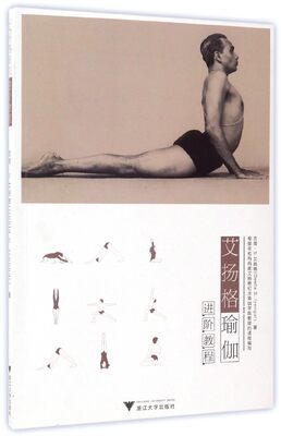 艾扬格瑜伽进阶教程/(印)吉塔·S.艾扬格|译者:付静/李珊珊/华代娟/浙江大学出版社
