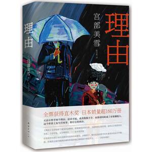 【凤凰新华书店旗舰店】理由 宫部美雪 译者陈宝莲 南海出版公司 悬疑推理小说 侦探 故事架构新颖巧妙 主题刻画沉郁厚重 正版书籍