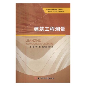 正版包邮 建筑工程测量 方意 书店 公共课书籍 书