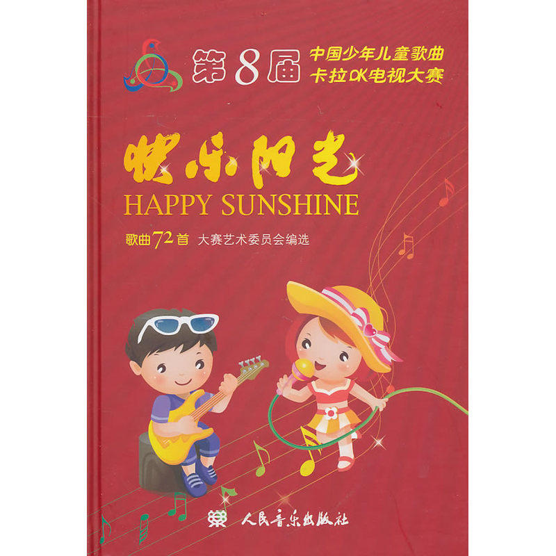 快乐阳光：第8届中国少年儿童歌曲卡拉OK电视大赛歌曲72首（附光盘4张） - 实物图