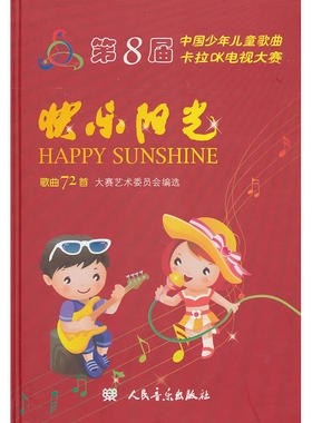 快乐阳光：第8届中国少年儿童歌曲卡拉OK电视大赛歌曲72首（附光盘4张）