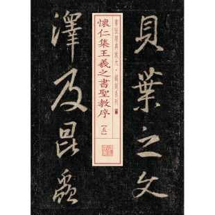 当当网 书法经典放大·铭刻系列---怀仁集王羲之书圣教序（五） 上海书画出版社 正版书籍