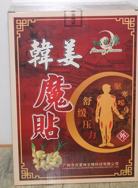 25袋包邮白爱神韩姜魔贴暖贴御寒保暖除湿腰贴发热贴全身