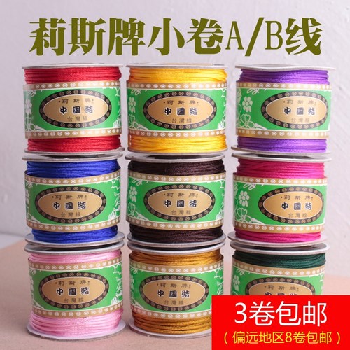 台湾莉斯牌小卷玉线绳子