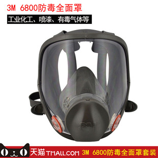 3m6800化工防毒全面罩 消防喷漆专用甲醛多功能防粉尘面具过滤式