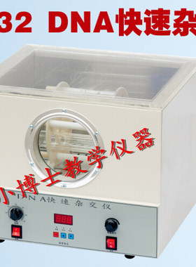 DNA快速杂交仪 杂交器27032高中生物实验器材 教学仪器 厂家直销