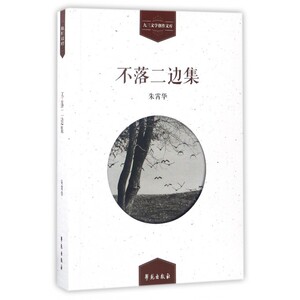 不落二边集/九三文学创作文库
