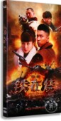 电视剧dvd碟片铁在烧盒装 齐奎 9DVD经济版 王雷 叶祖新 刘涛 正版