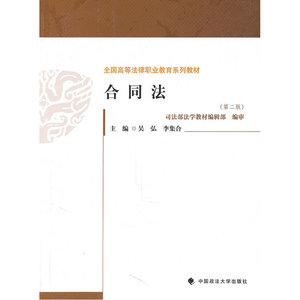 合同法（第二版）（全国高等法律职业教育系列教材）