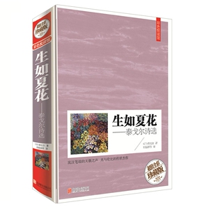 JT NJN正版包邮 生如夏花 泰戈尔诗选/彩色悦读馆 精装 逝若秋叶 双语彩绘当代文学诗歌书籍 收入泰戈尔具有代表性的诗集