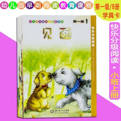 幼儿园早期阅读教育课程快乐分级阅读第一级小班上册全8册绘本+学具 幼儿园阅读识字教材3-4岁绘本故事阅读书籍 长江文艺出版社