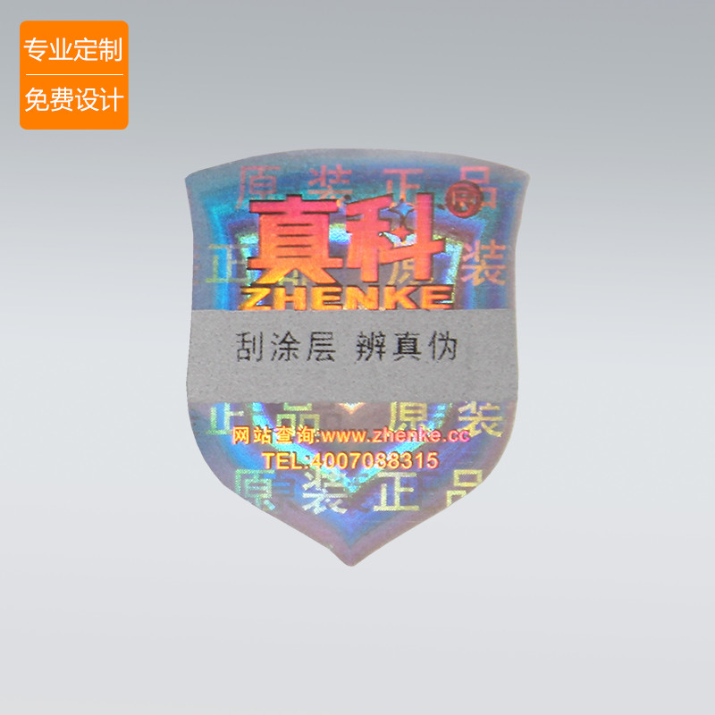 3D¼¤¹âȫϢ·Àα±êÇ© Í¿²ã·ÀαÂëÔ×°ÕýÆ··ÀαÌùÖ½ ¶¨ÖÆ·Àα±êÇ©