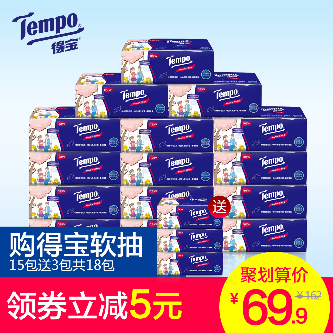 Tempo 得宝 4层无味抽纸 90抽*15包 优惠券折后￥64.9包邮 再送3包