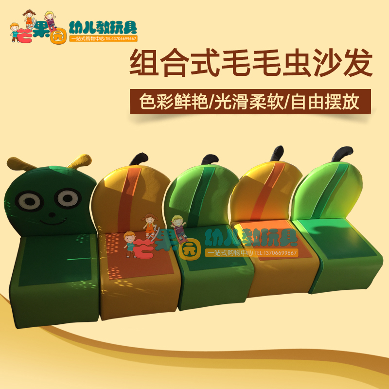 组合毛毛虫沙发幼儿园早教