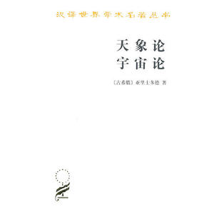 正版包邮/天象论 宇宙论(汉译名著本)/（古希腊）亚里士多德著，吴寿彭译商务印书馆9787100010917