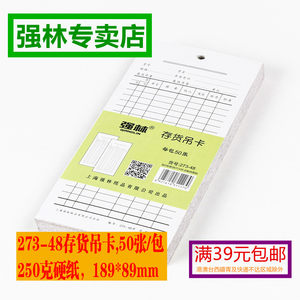 存货吊卡强林273-48材料卡物料卡