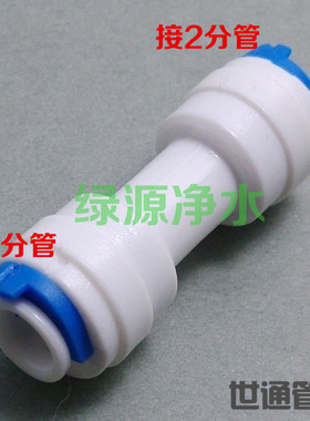 K1544净水器纯水机配件2分快接直通二分 快接直通 2分直接头快接