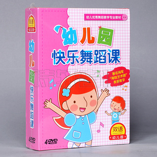 儿童舞蹈教学光碟 幼儿园快乐舞蹈课 幼儿舞蹈教程光盘 4DVD 正版