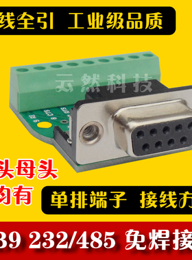 DB9-M1-G1转接板公母232免焊串口转接线端子排针DR9免焊接头插头