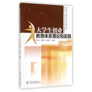 大学生创业教育体系理论与实践