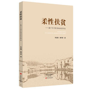 柔性扶贫——基于乡村价值的扶贫理念