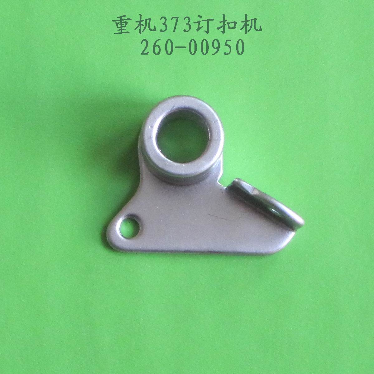 重机373订扣机 260-00950