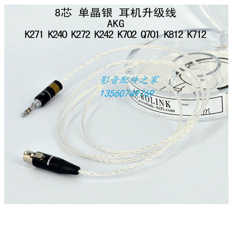 Acrolink/雅高聆 AKG K702 K271s K240s K712 Q701耳机升级线
