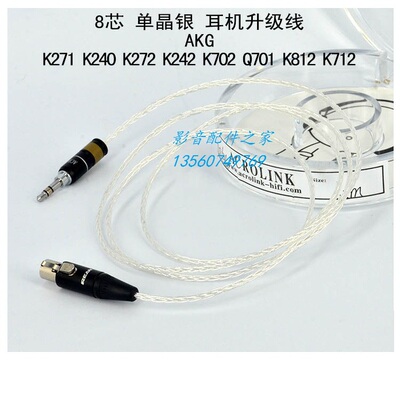 Acrolink/雅高聆 AKG K702 K271s K240s K712 Q701耳机升级线