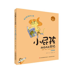 小屁孩励志成长日记·注音版  我不是100分小孩