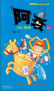 [满2件包邮] 正版 阿衰44 on line 云南人民出版社 猫小乐正版书籍