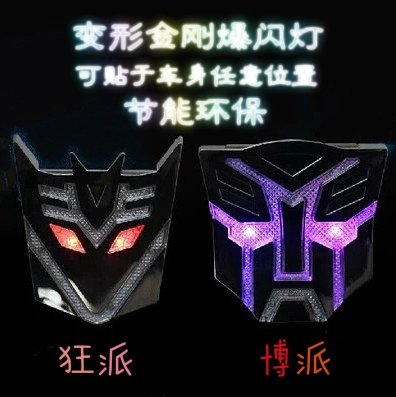太阳能变形金刚 LED爆闪灯车贴汽车改装饰灯警示灯防追尾车外灯