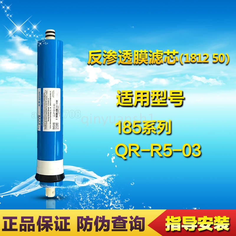 净水器反渗透ro膜滤芯RO/RU185 RO-185系列沁园QR-R5-03 1812-50