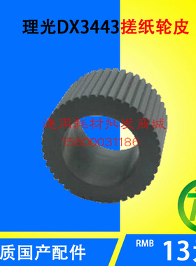 适用于CP6300C/CP6301C/CP6302C DX3440C/DX3442C/DX3443搓纸轮皮