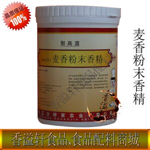 大好家4711麦香粉末香精正品食用粉末耐高温烘培原料钓鱼等1000