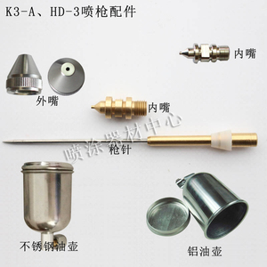 配件 手动喷枪油壶 K3-A HD-3喷枪各种配件枪针外内咀套装