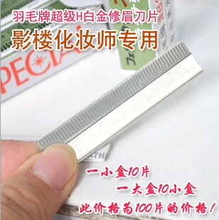 100片专业影楼舞台化妆师新娘羽毛牌修眉刀片剃眉刮眉刀片剃毛刀