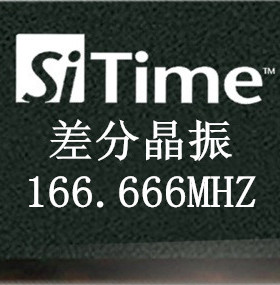 166.666MHz差分晶振 166.666M晶振LVDS/LVPECL SIT9120/9121/9102
