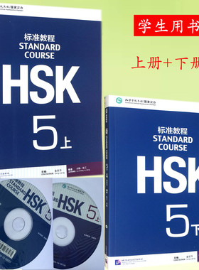 正版现货 标准教程HSK 5 上下册（附光盘）对外汉语教材 新HSK考试教程 HSK考试攻略 新汉语水平考试5级 hsk汉语学习 汉语能力考试