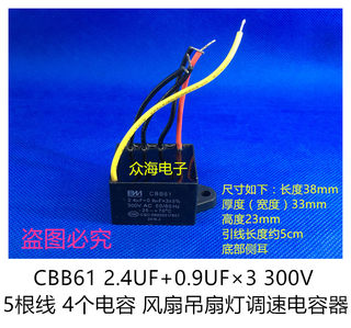 CBB61 2.4UF+0.9UFX3 *3 300V 5根线 4个电容 风扇吊扇灯调速电容