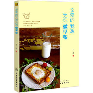 XIN 正版 亲爱的我想为你做早餐 丁尧著 中西早餐早饭早点美食书籍 新手学做早餐营养食谱烹饪书 早餐制作参考书 花式早点花样大全