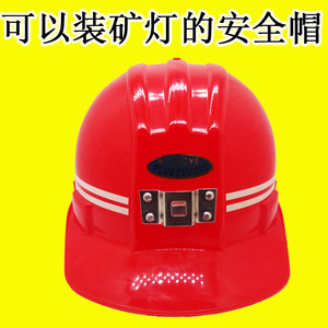 矿帽 矿工帽 矿工头盔 矿灯帽 矿用安全帽 煤矿矿井 卡头灯安全帽