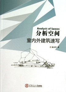 分析空间(室内外建筑速写) 博库网