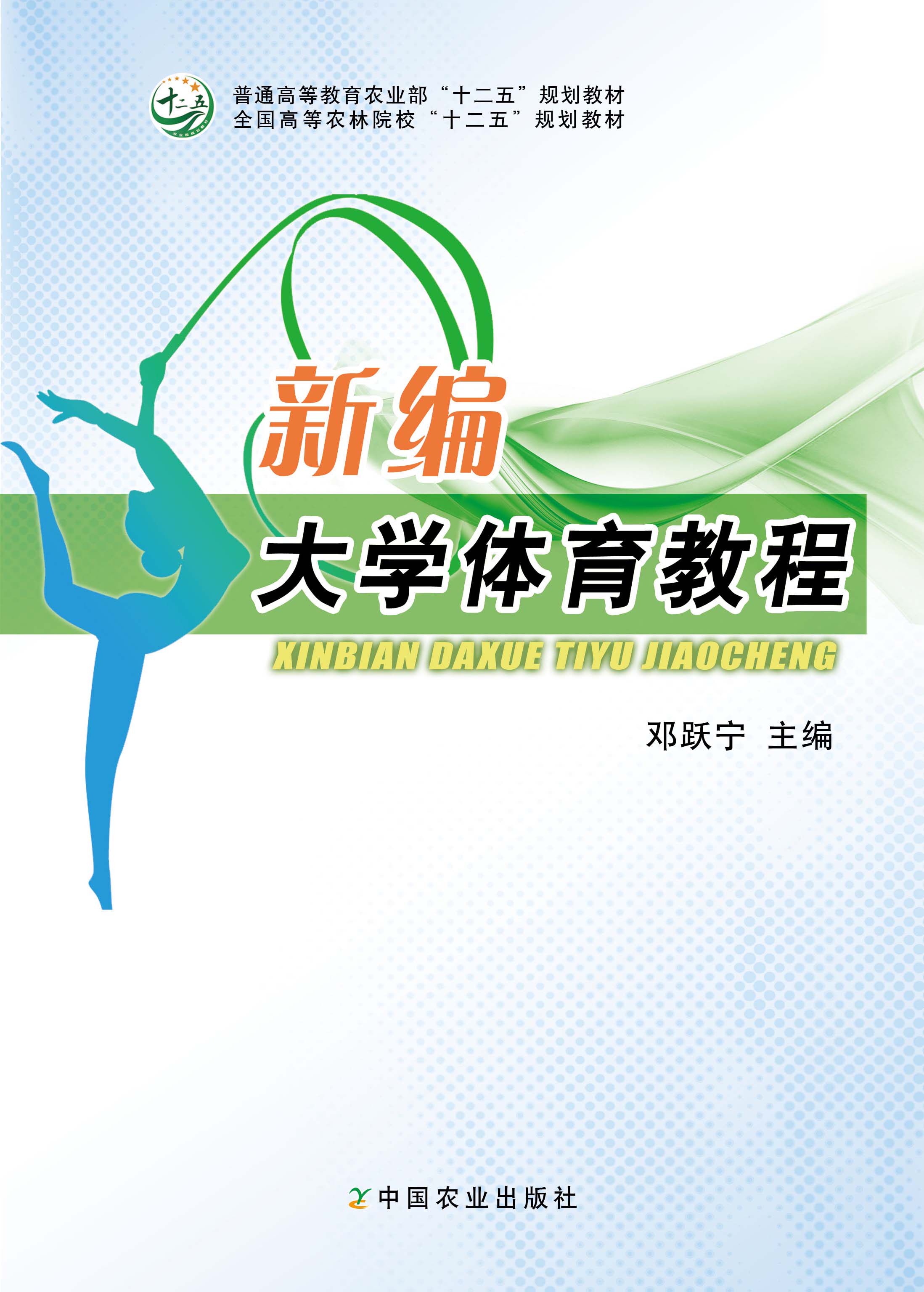 新编大学体育教程(全国高等农林院校"十二五"规划教材)