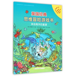 来自海洋的邀请/英国经典思维冒险游戏书 博库网